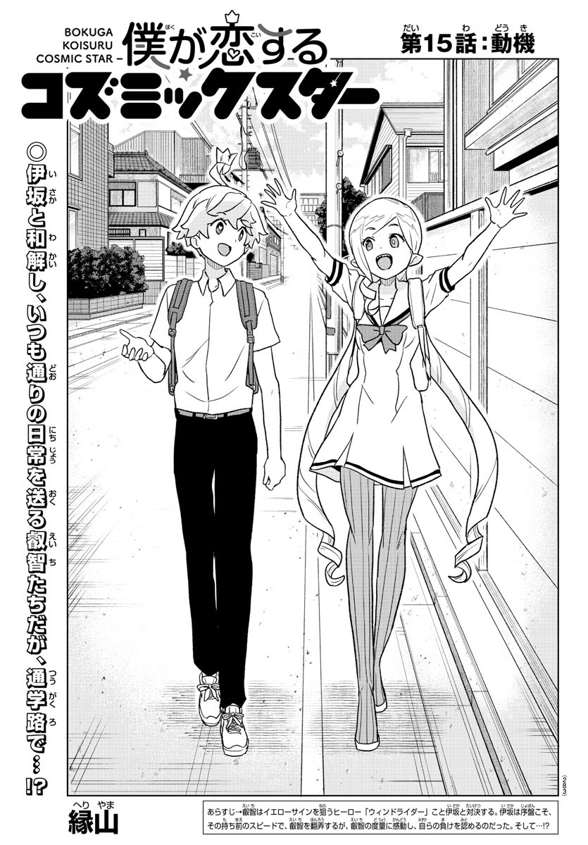 Boku ga Koisuru Cosmic Star - Chapter 15 - Page 1