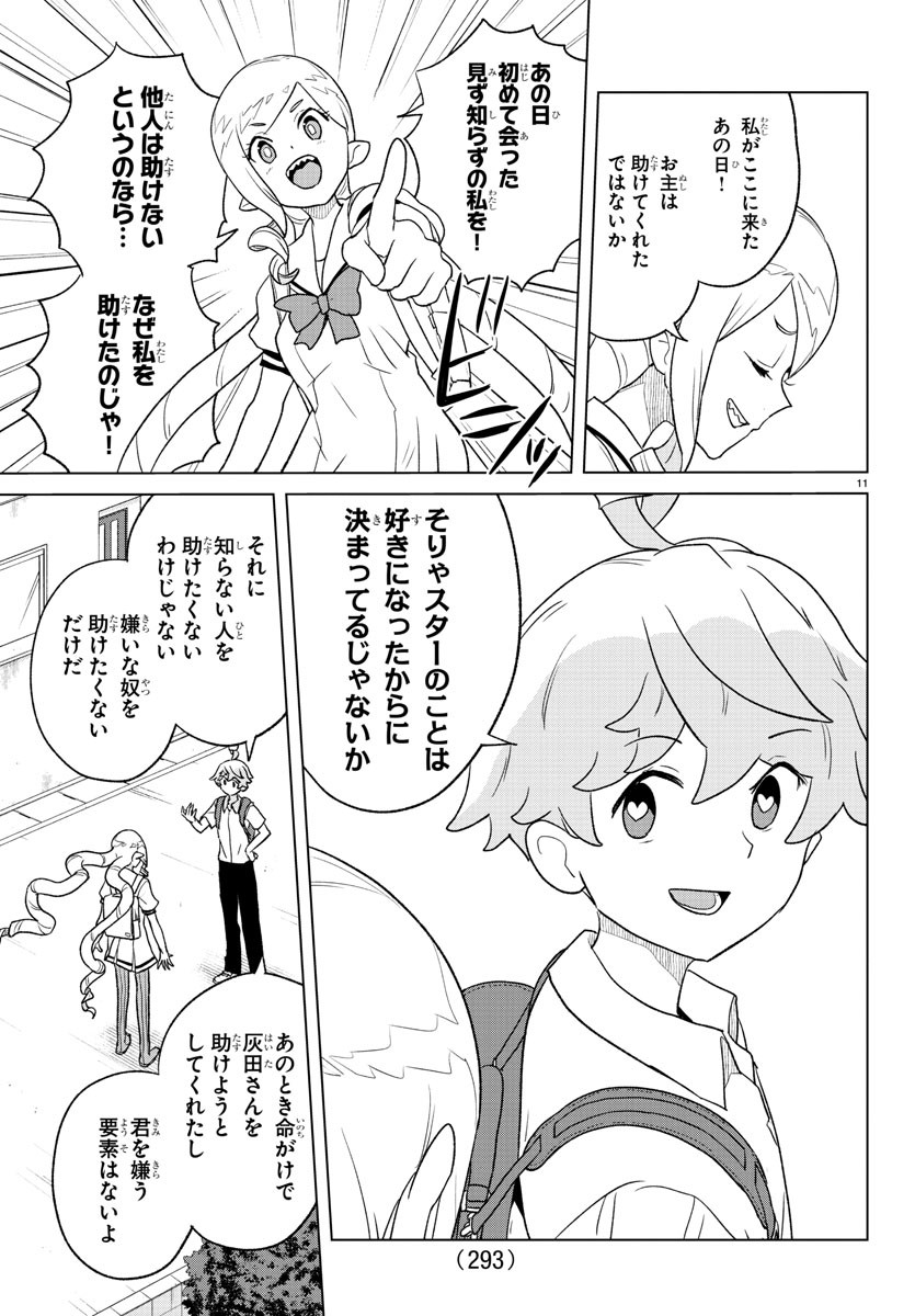 Boku ga Koisuru Cosmic Star - Chapter 15 - Page 11