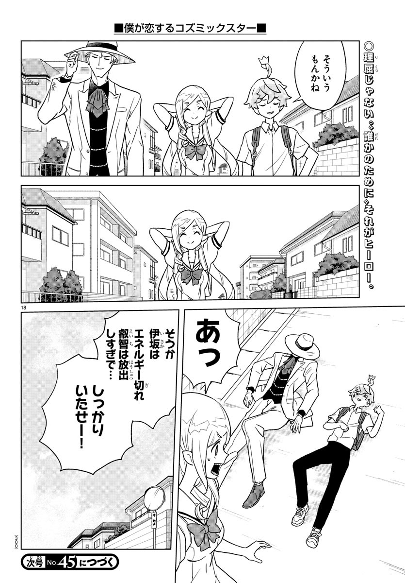 Boku ga Koisuru Cosmic Star - Chapter 15 - Page 18