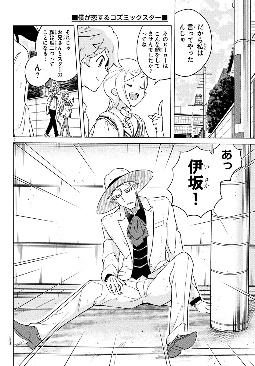 Boku ga Koisuru Cosmic Star - Chapter 15 - Page 2