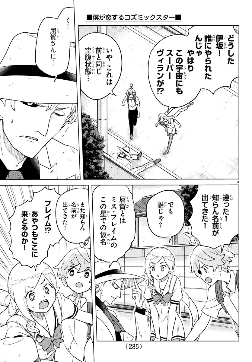 Boku ga Koisuru Cosmic Star - Chapter 15 - Page 3