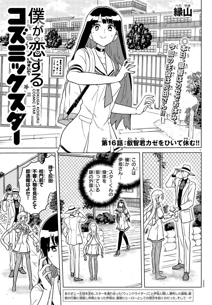 Boku ga Koisuru Cosmic Star - Chapter 16 - Page 1