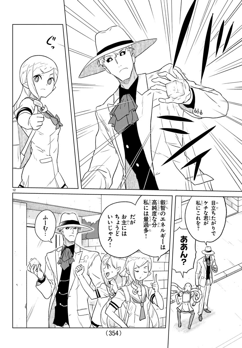 Boku ga Koisuru Cosmic Star - Chapter 16 - Page 12