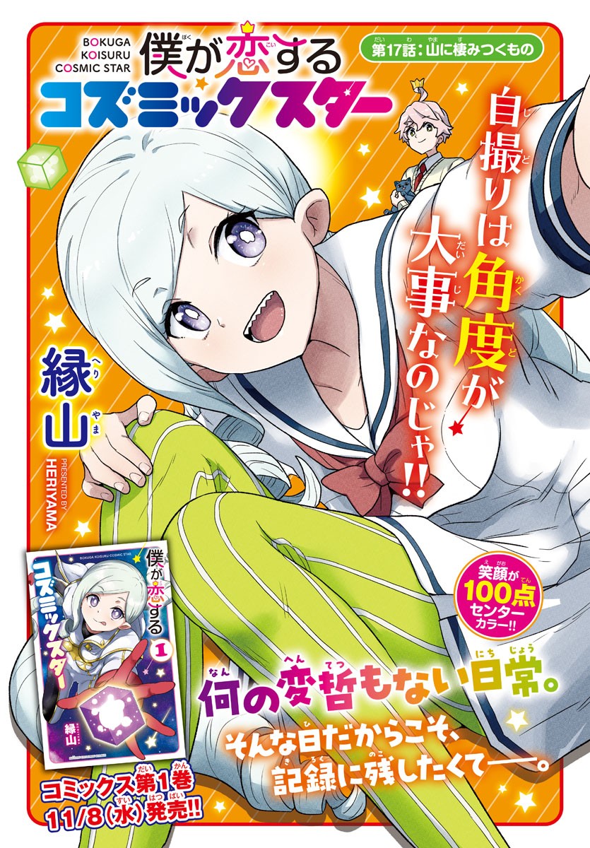 Boku ga Koisuru Cosmic Star - Chapter 17 - Page 1