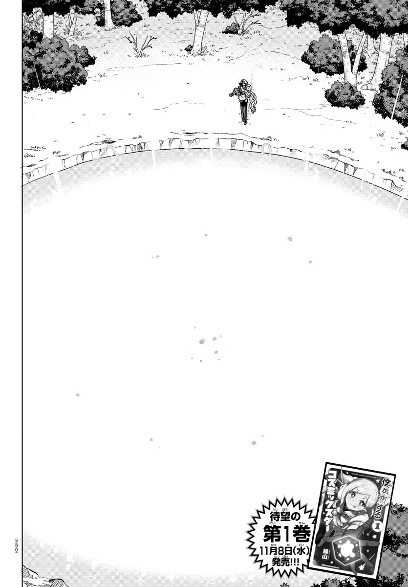 Boku ga Koisuru Cosmic Star - Chapter 18 - Page 2