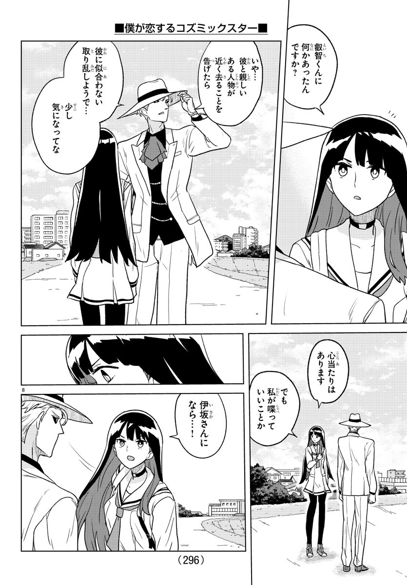 Boku ga Koisuru Cosmic Star - Chapter 18 - Page 8