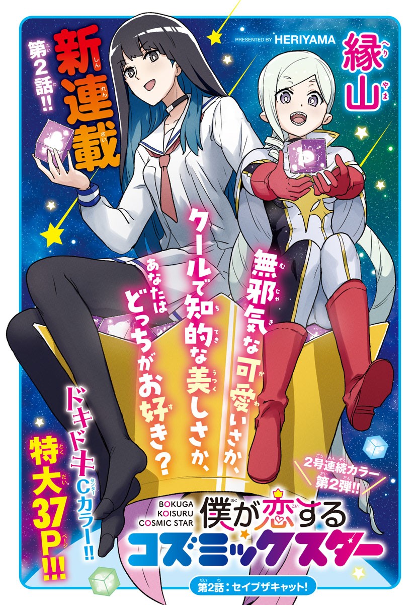 Boku ga Koisuru Cosmic Star - Chapter 2 - Page 1