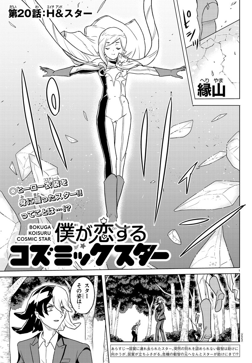 Boku ga Koisuru Cosmic Star - Chapter 20 - Page 1