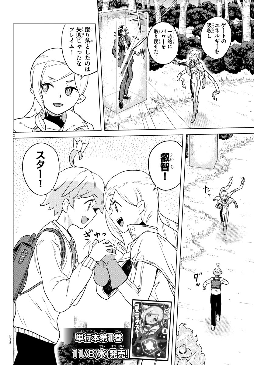 Boku ga Koisuru Cosmic Star - Chapter 20 - Page 2