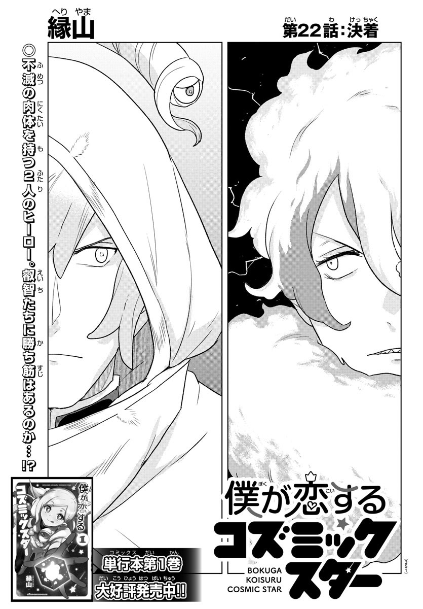 Boku ga Koisuru Cosmic Star - Chapter 22 - Page 1