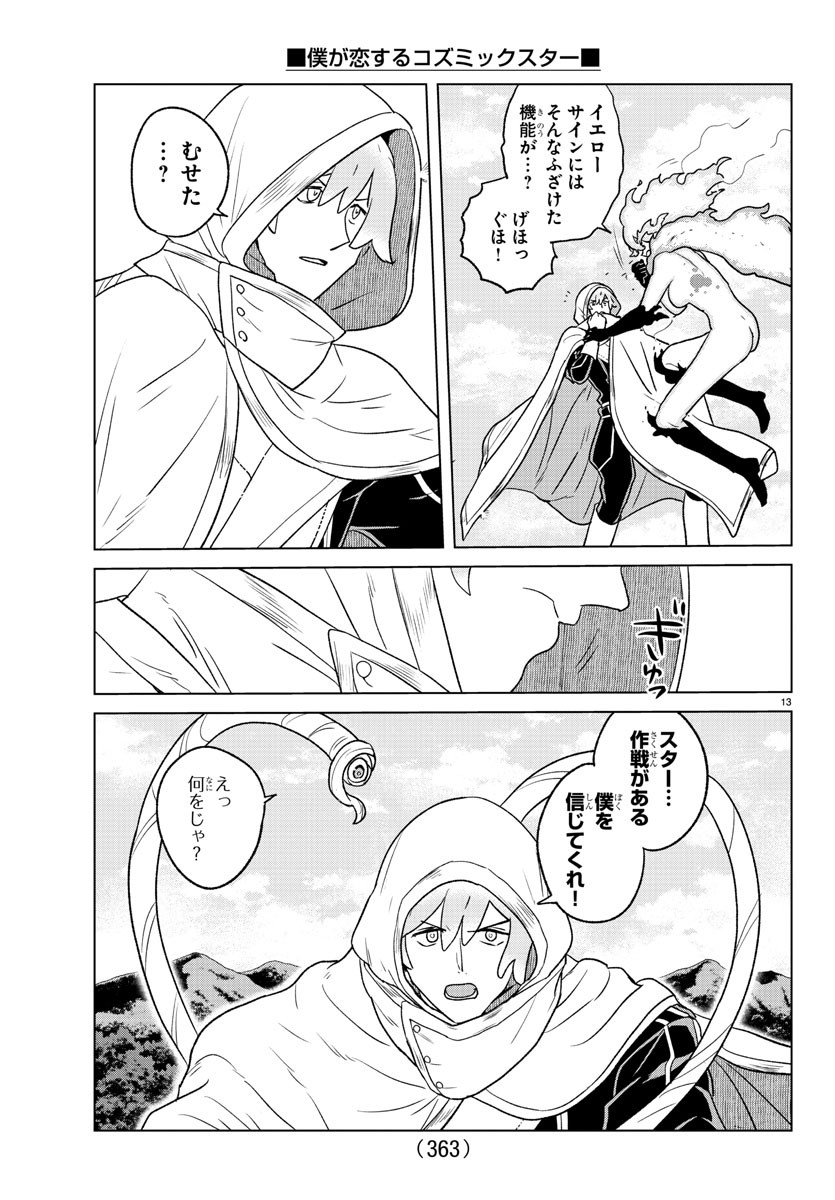 Boku ga Koisuru Cosmic Star - Chapter 22 - Page 13