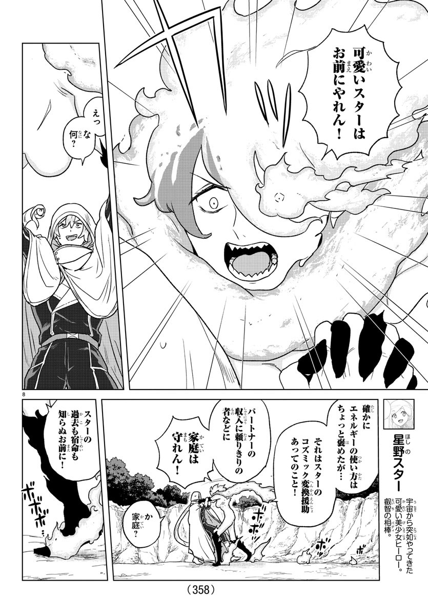 Boku ga Koisuru Cosmic Star - Chapter 22 - Page 8