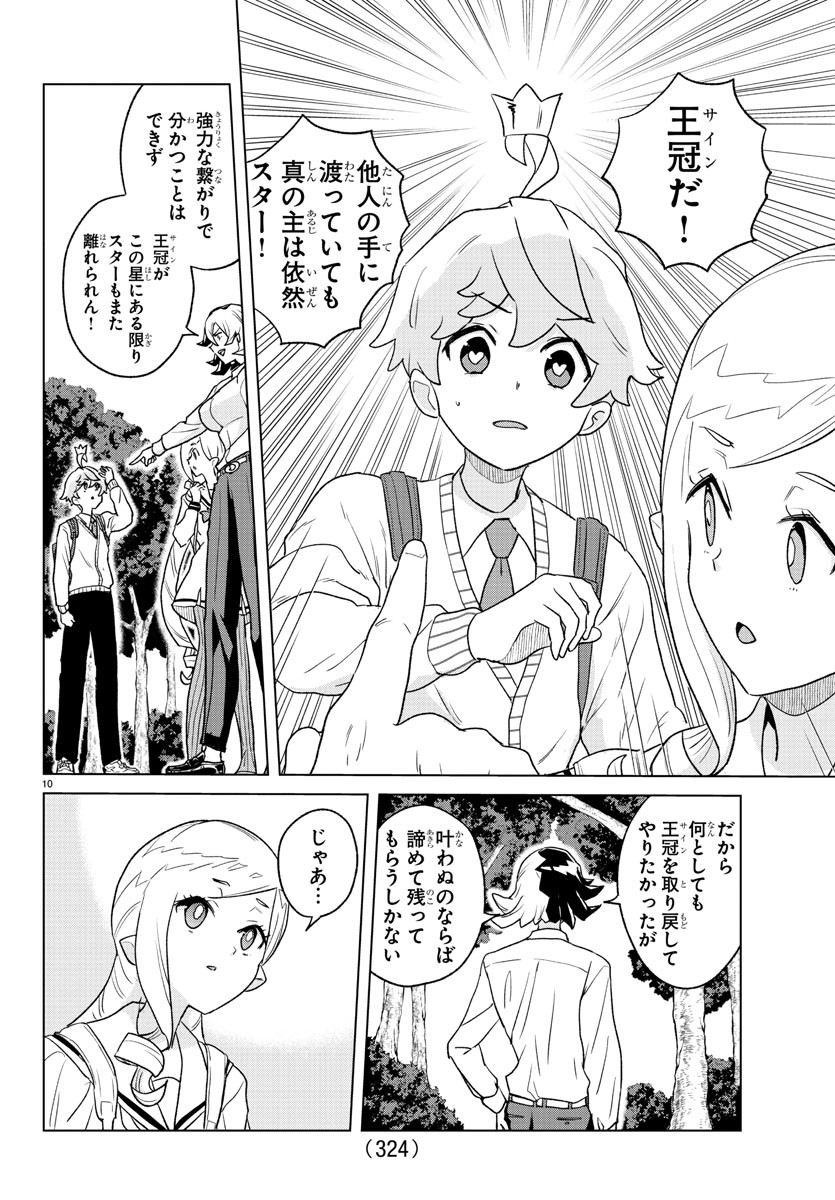 Boku ga Koisuru Cosmic Star - Chapter 23 - Page 10