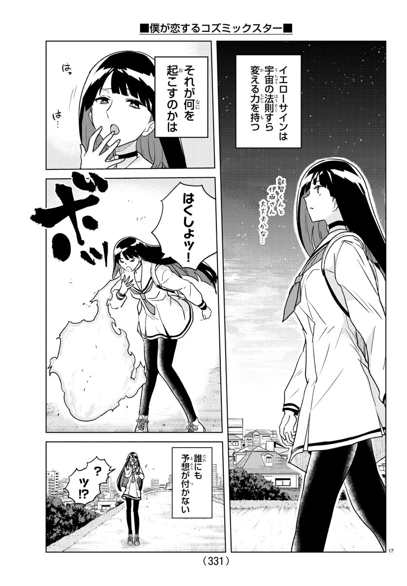 Boku ga Koisuru Cosmic Star - Chapter 23 - Page 17