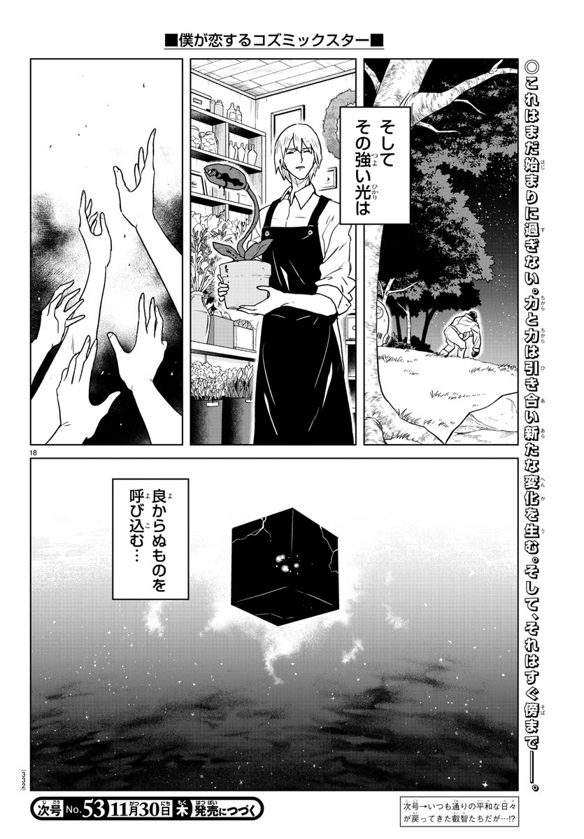 Boku ga Koisuru Cosmic Star - Chapter 23 - Page 18