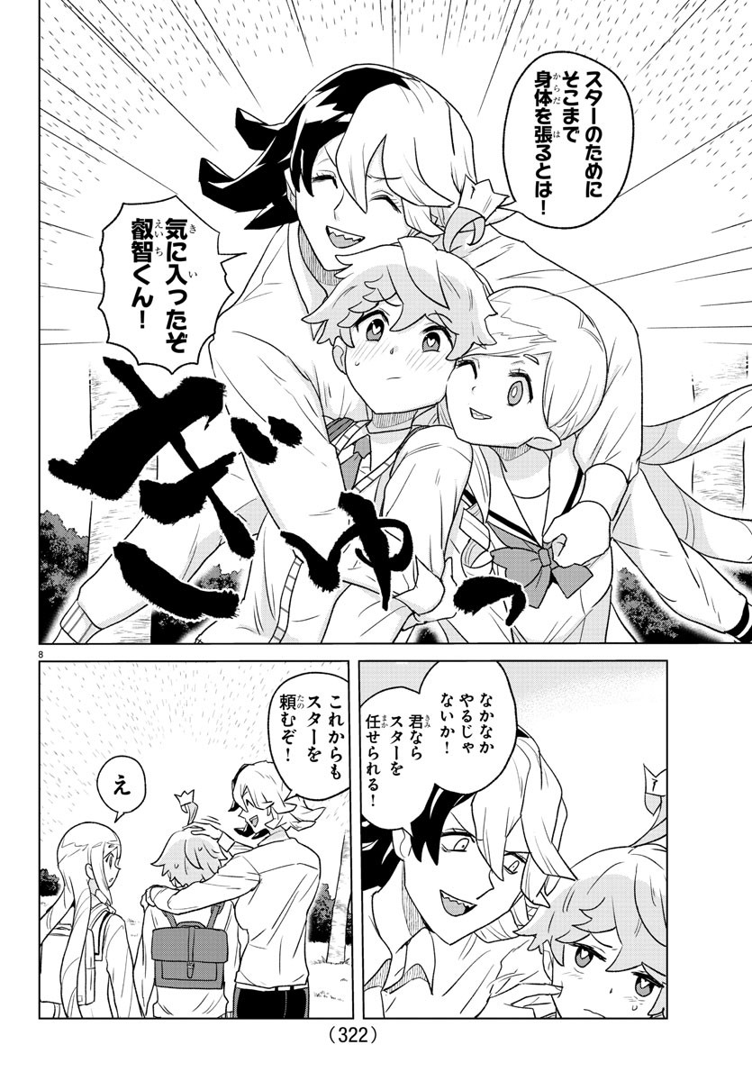 Boku ga Koisuru Cosmic Star - Chapter 23 - Page 8