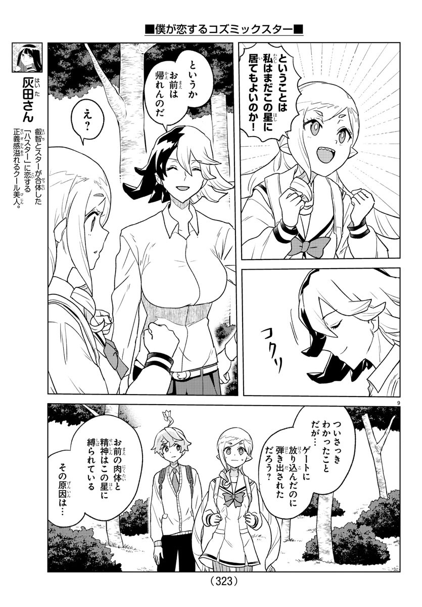 Boku ga Koisuru Cosmic Star - Chapter 23 - Page 9