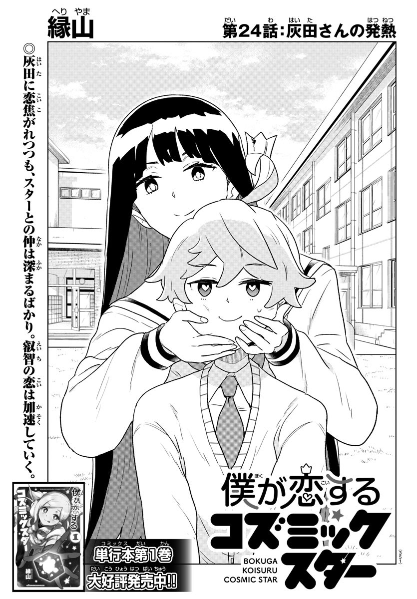 Boku ga Koisuru Cosmic Star - Chapter 24 - Page 1