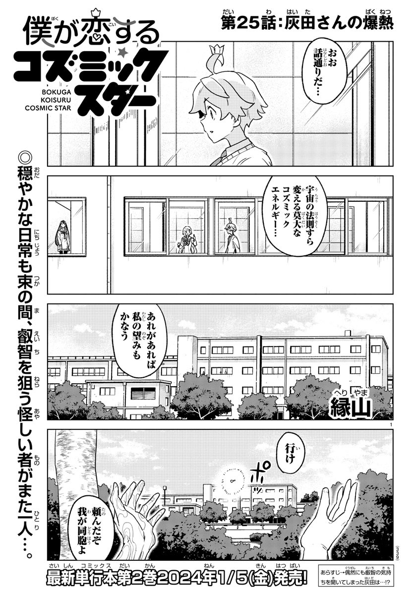 Boku ga Koisuru Cosmic Star - Chapter 25 - Page 1