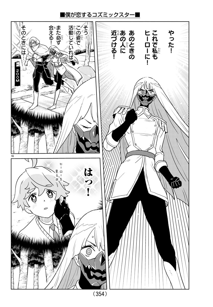 Boku ga Koisuru Cosmic Star - Chapter 25 - Page 16