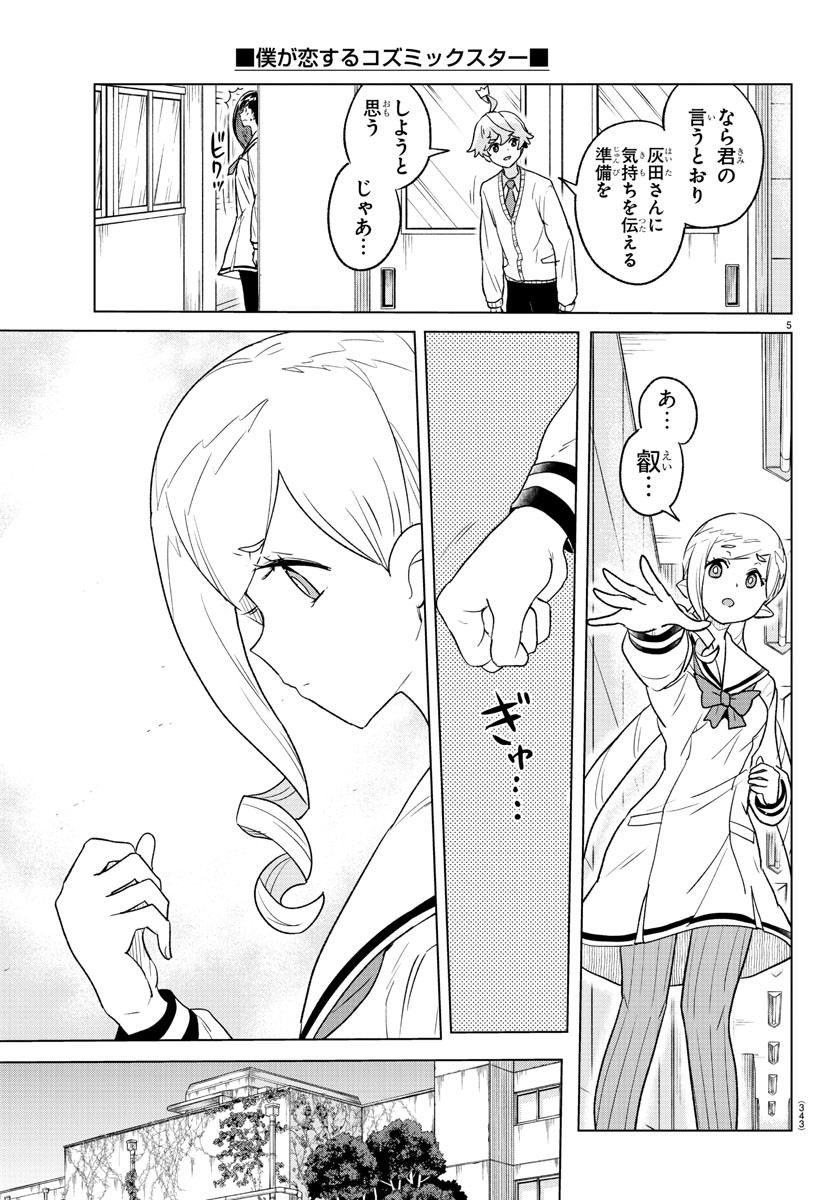 Boku ga Koisuru Cosmic Star - Chapter 25 - Page 5