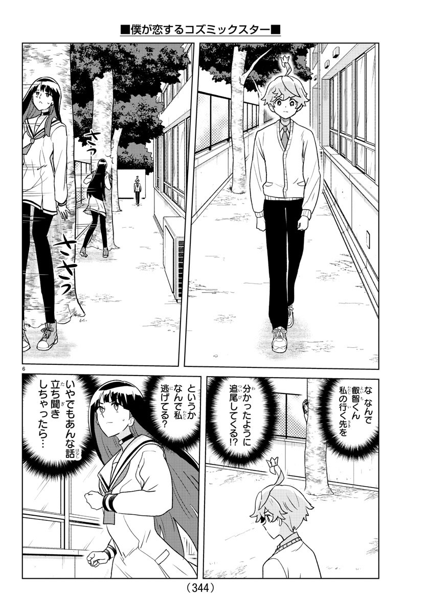 Boku ga Koisuru Cosmic Star - Chapter 25 - Page 6