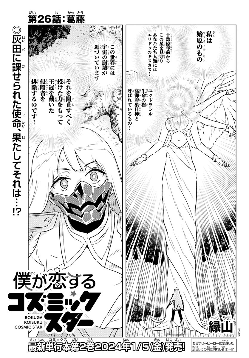 Boku ga Koisuru Cosmic Star - Chapter 26 - Page 1