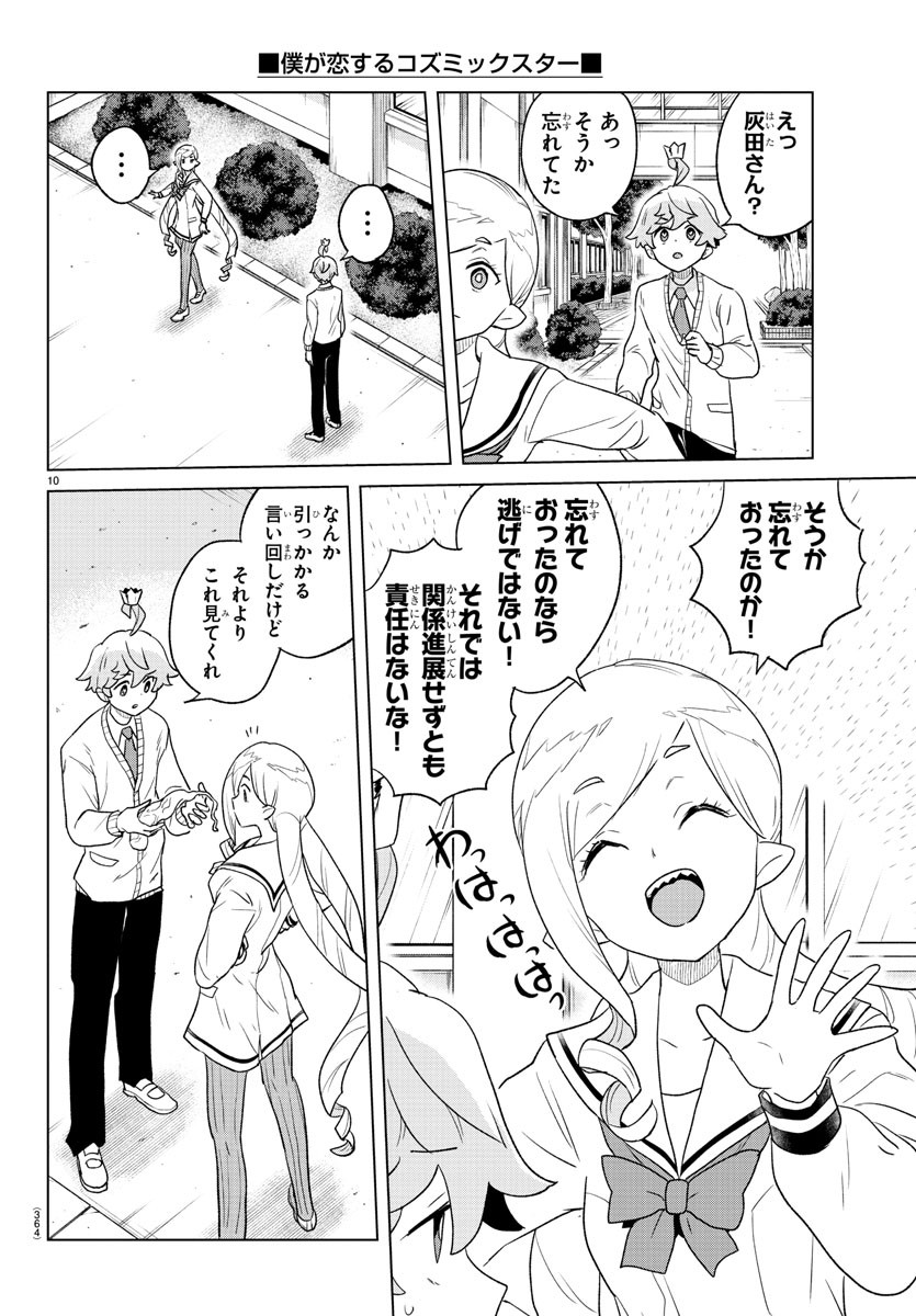 Boku ga Koisuru Cosmic Star - Chapter 26 - Page 10