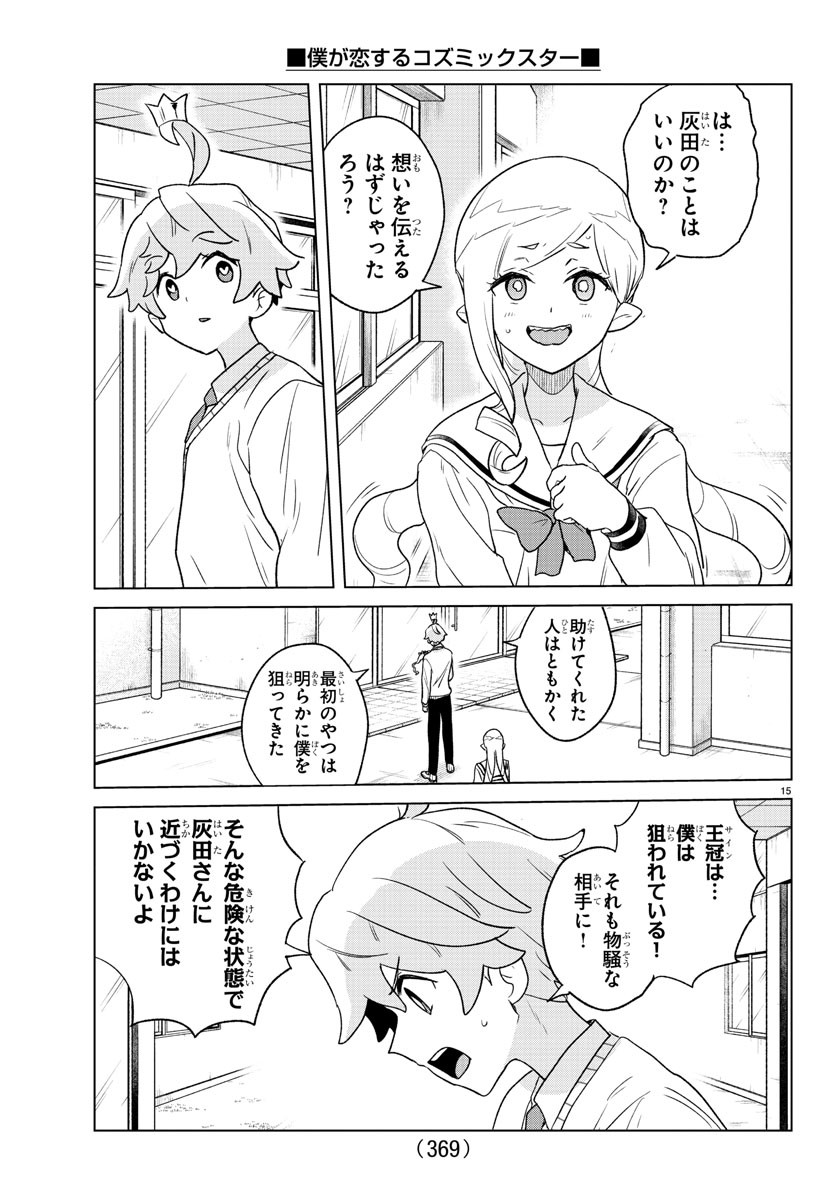 Boku ga Koisuru Cosmic Star - Chapter 26 - Page 15