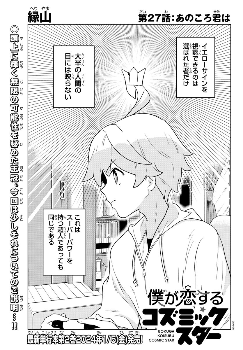 Boku ga Koisuru Cosmic Star - Chapter 27 - Page 1