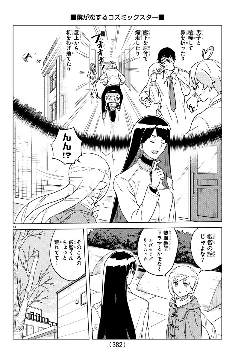 Boku ga Koisuru Cosmic Star - Chapter 27 - Page 14