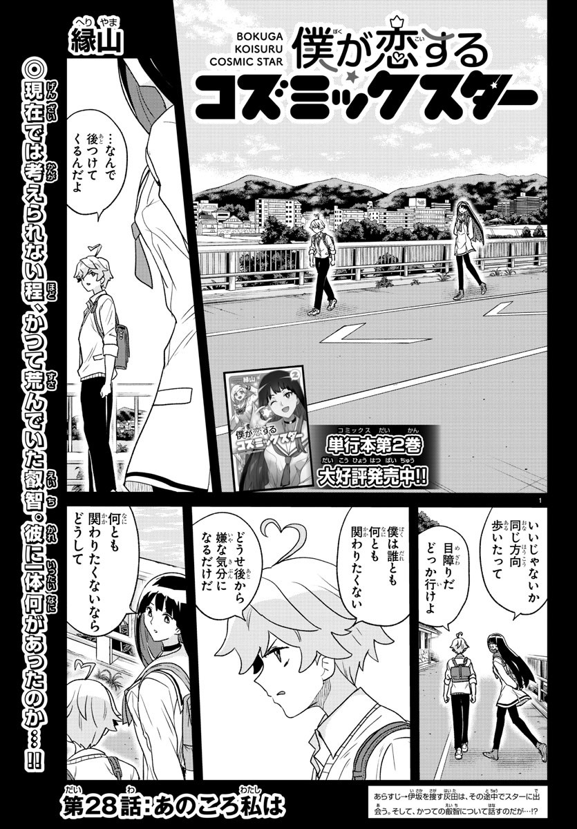 Boku ga Koisuru Cosmic Star - Chapter 28 - Page 1