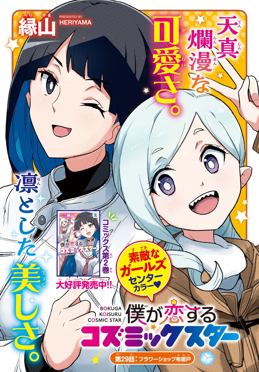Boku ga Koisuru Cosmic Star - Chapter 29 - Page 1