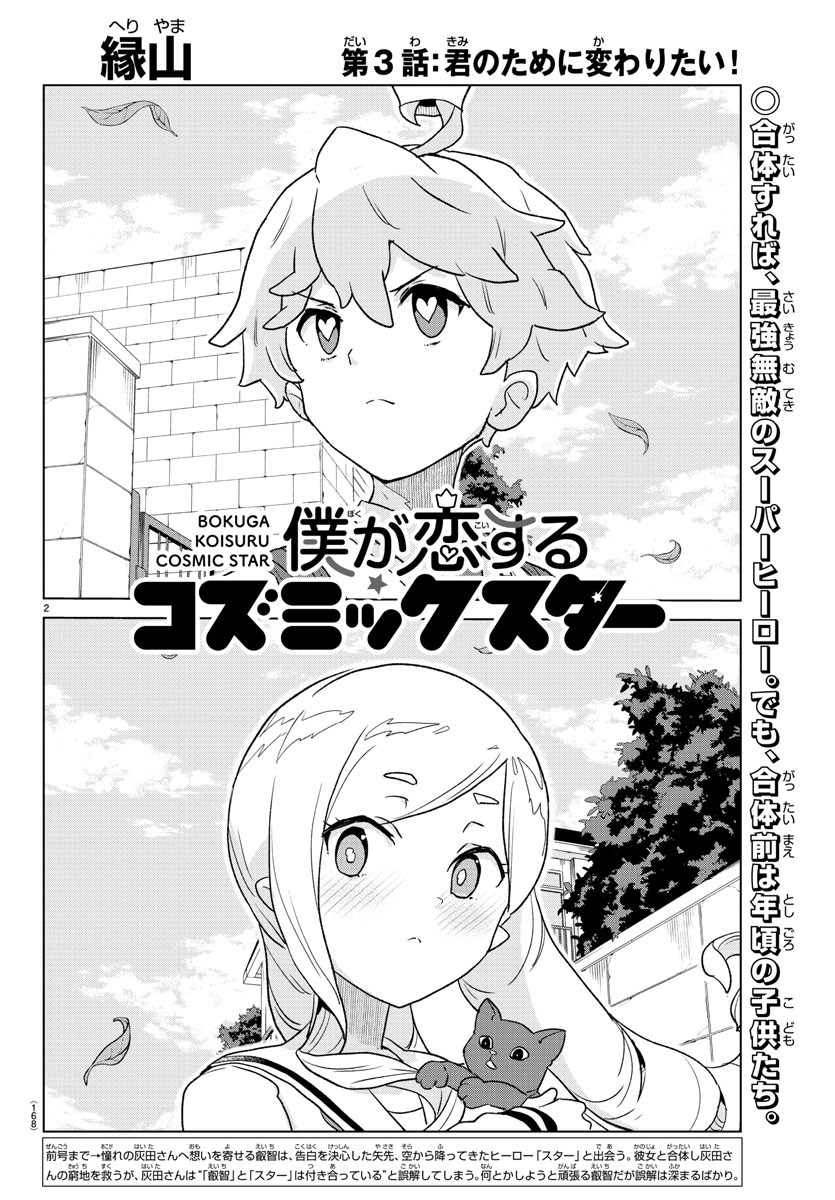 Boku ga Koisuru Cosmic Star - Chapter 3 - Page 2