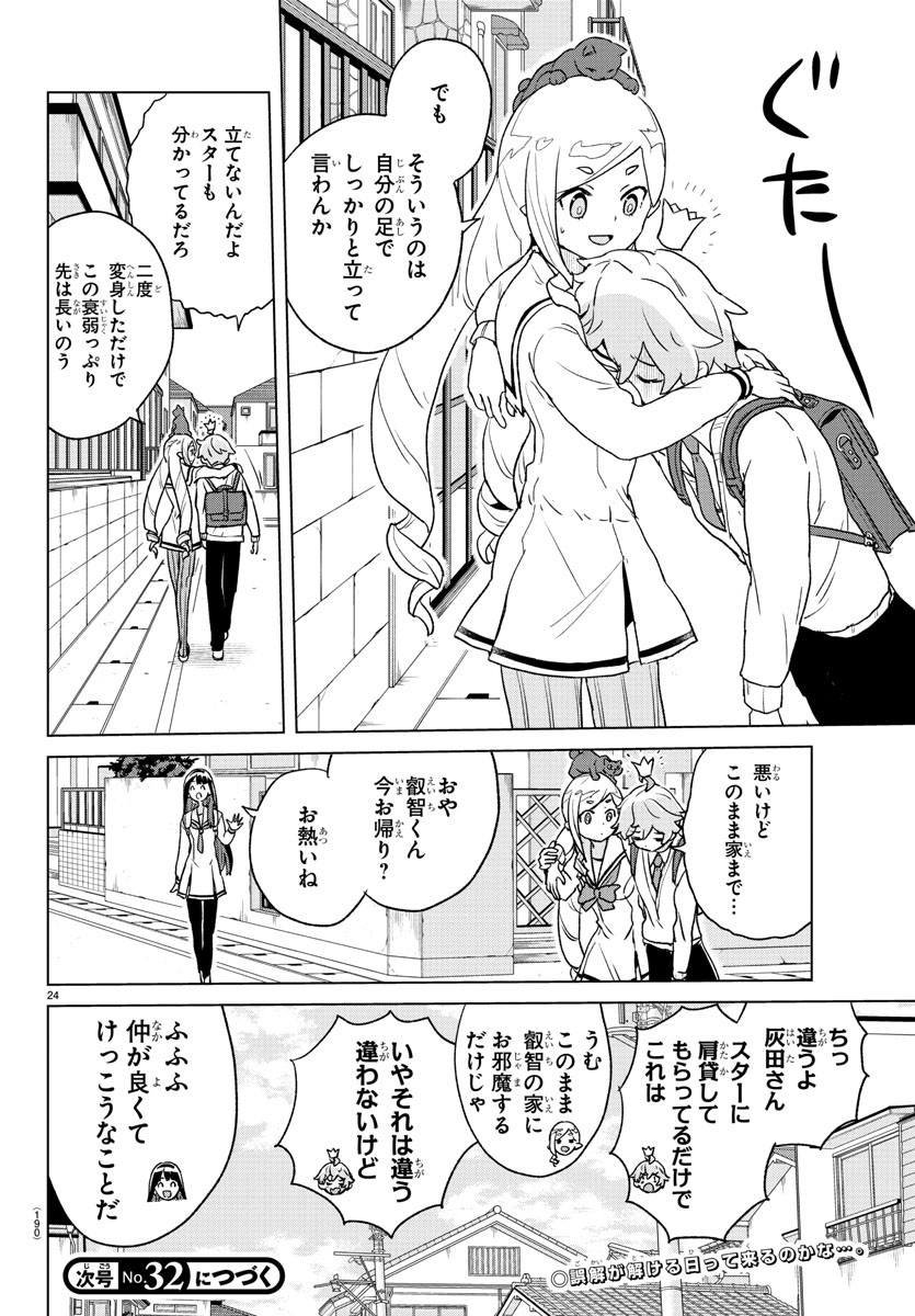 Boku ga Koisuru Cosmic Star - Chapter 3 - Page 24