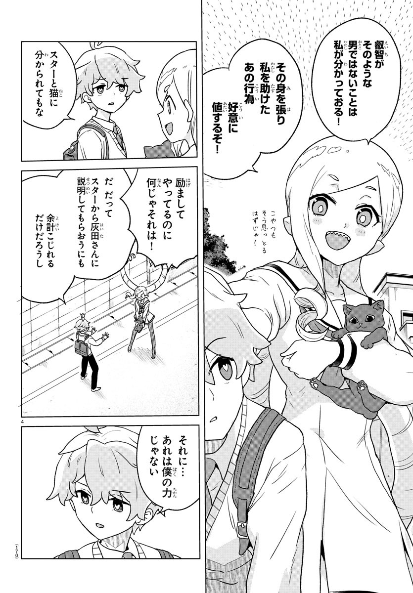 Boku ga Koisuru Cosmic Star - Chapter 3 - Page 4