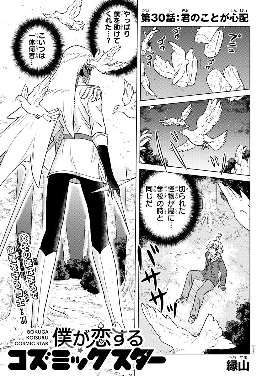 Boku ga Koisuru Cosmic Star - Chapter 30 - Page 1