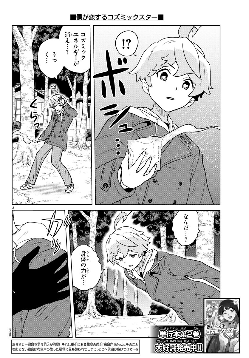 Boku ga Koisuru Cosmic Star - Chapter 30 - Page 2