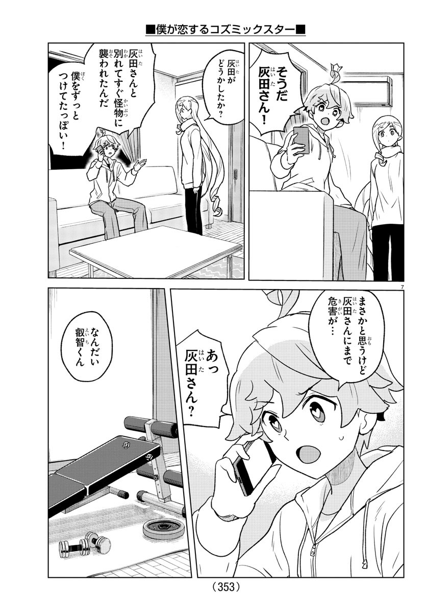 Boku ga Koisuru Cosmic Star - Chapter 30 - Page 7