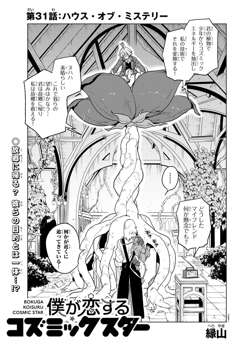 Boku ga Koisuru Cosmic Star - Chapter 31 - Page 1