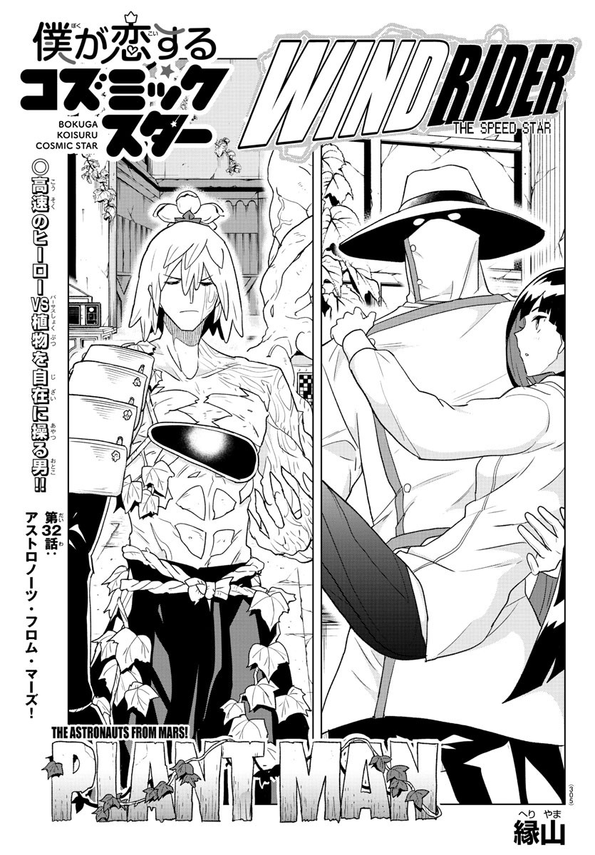 Boku ga Koisuru Cosmic Star - Chapter 32 - Page 1