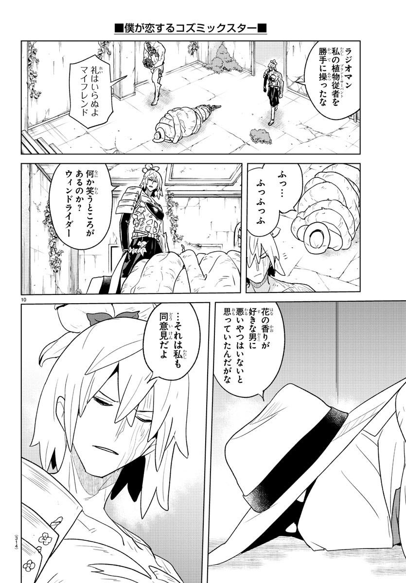 Boku ga Koisuru Cosmic Star - Chapter 32 - Page 10