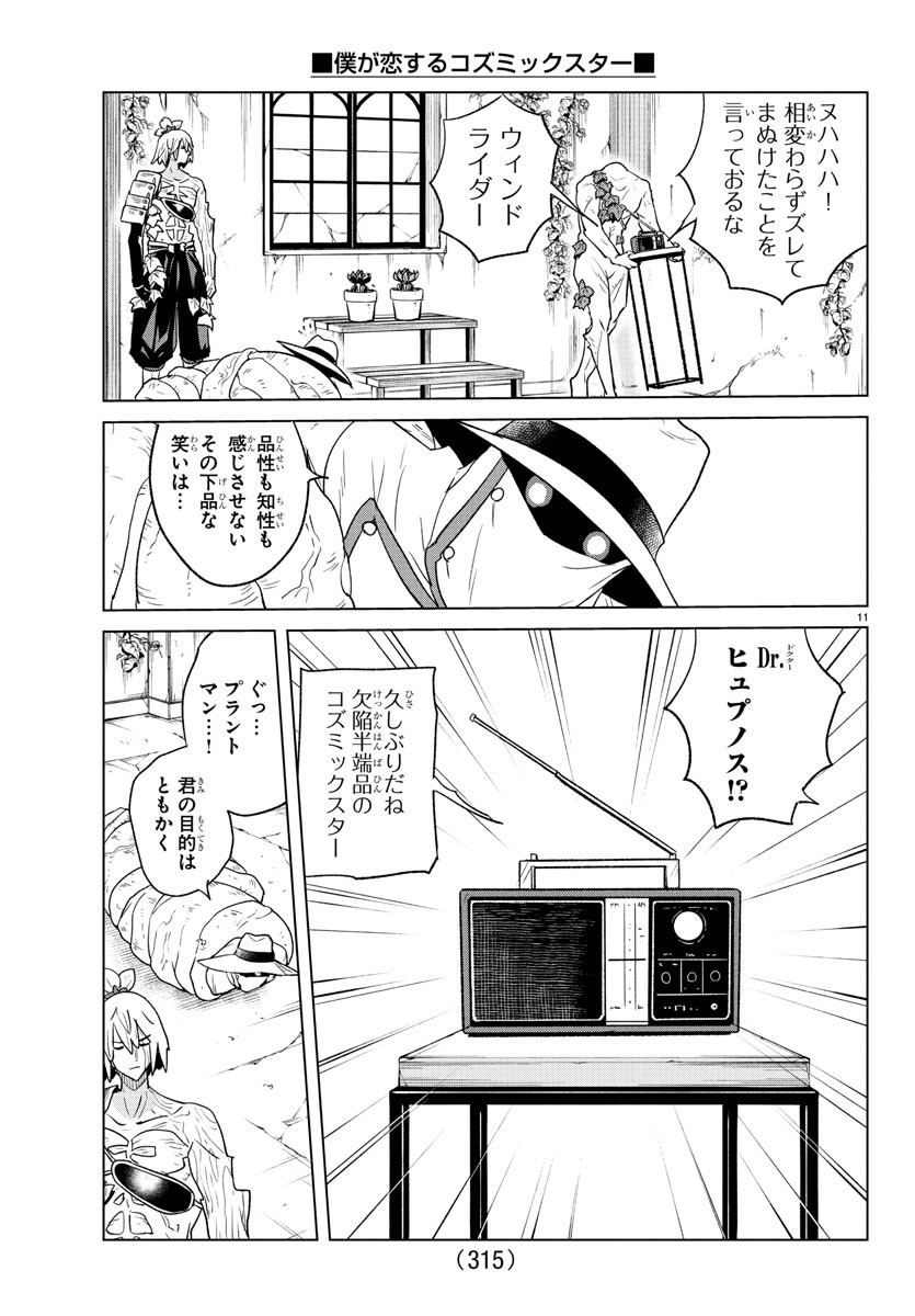 Boku ga Koisuru Cosmic Star - Chapter 32 - Page 11