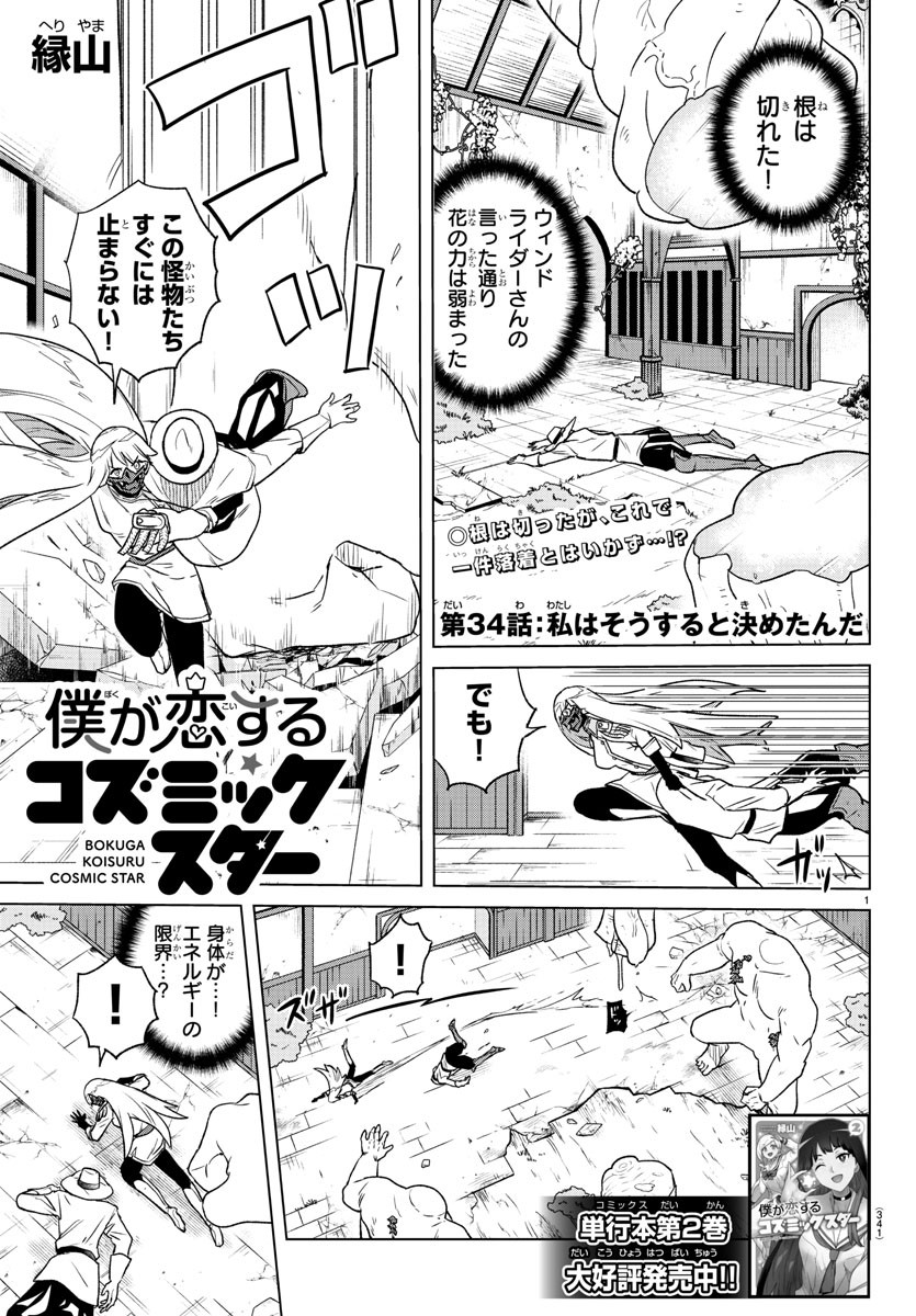Boku ga Koisuru Cosmic Star - Chapter 34 - Page 1