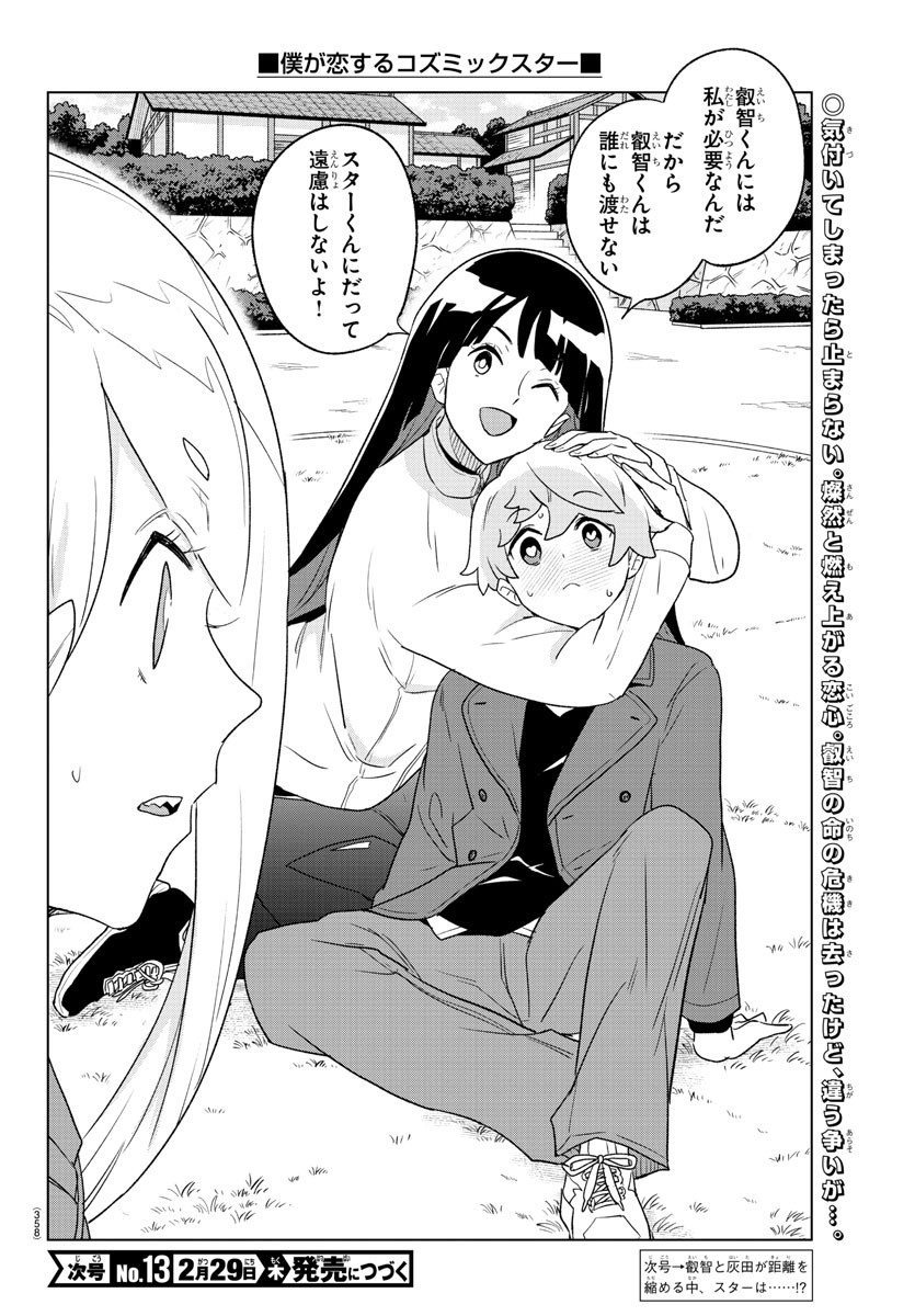 Boku ga Koisuru Cosmic Star - Chapter 34 - Page 18