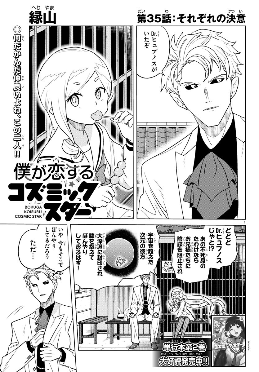 Boku ga Koisuru Cosmic Star - Chapter 35 - Page 1