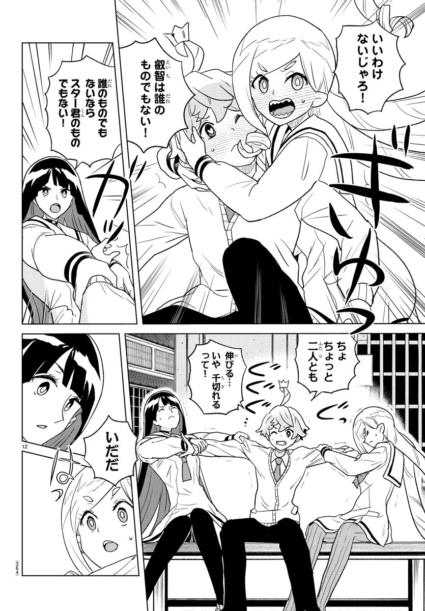 Boku ga Koisuru Cosmic Star - Chapter 35 - Page 12