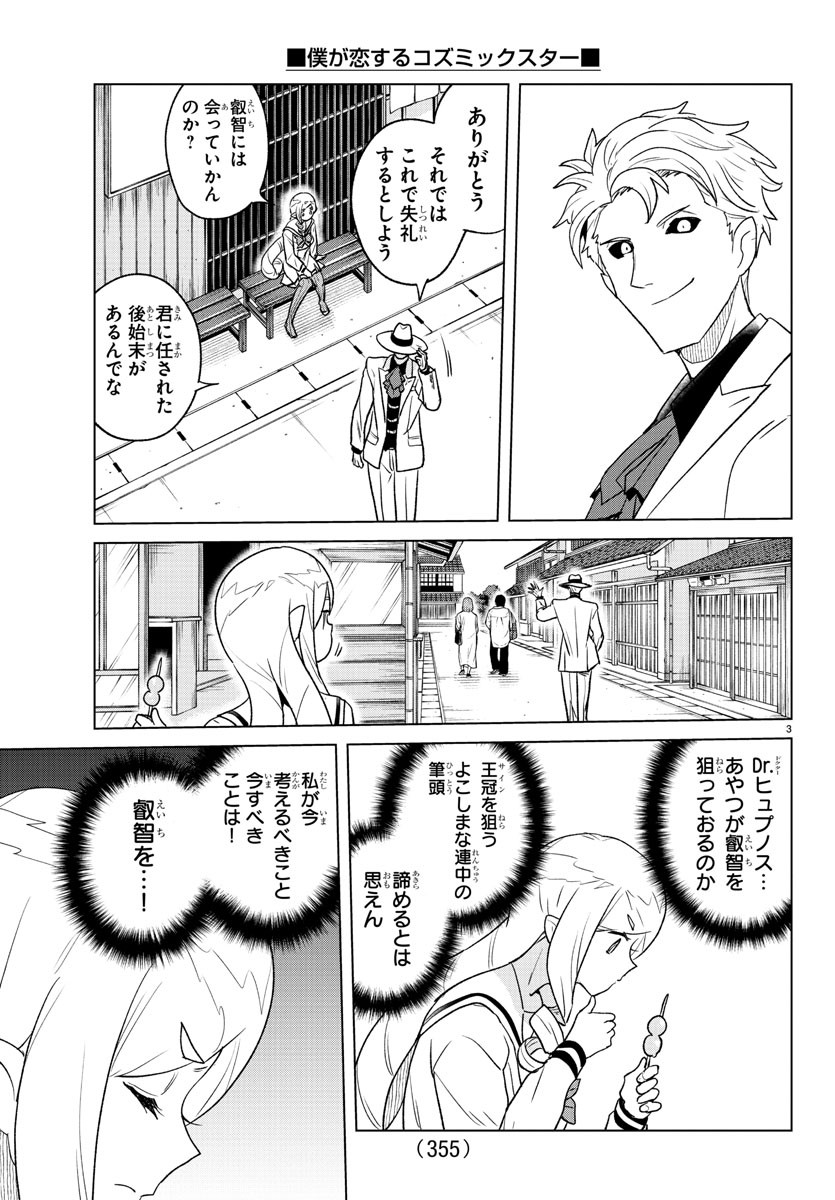 Boku ga Koisuru Cosmic Star - Chapter 35 - Page 3