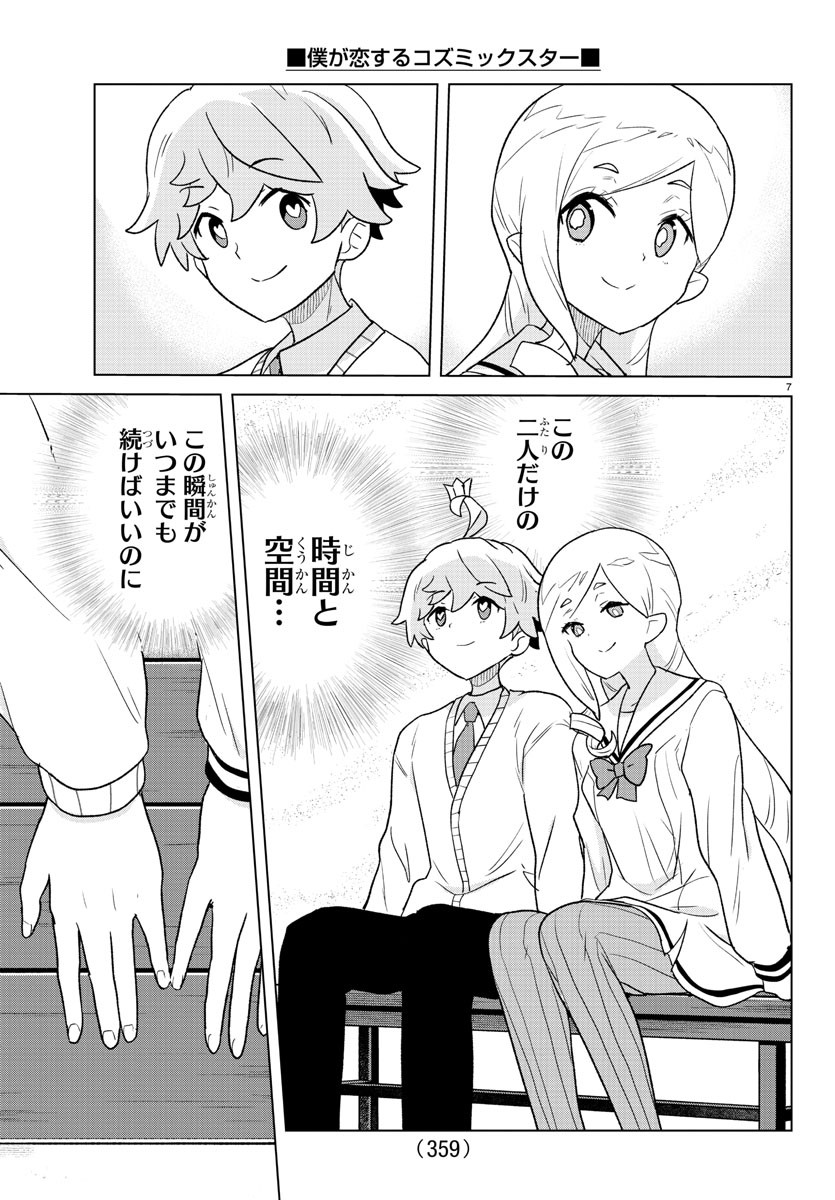 Boku ga Koisuru Cosmic Star - Chapter 35 - Page 7