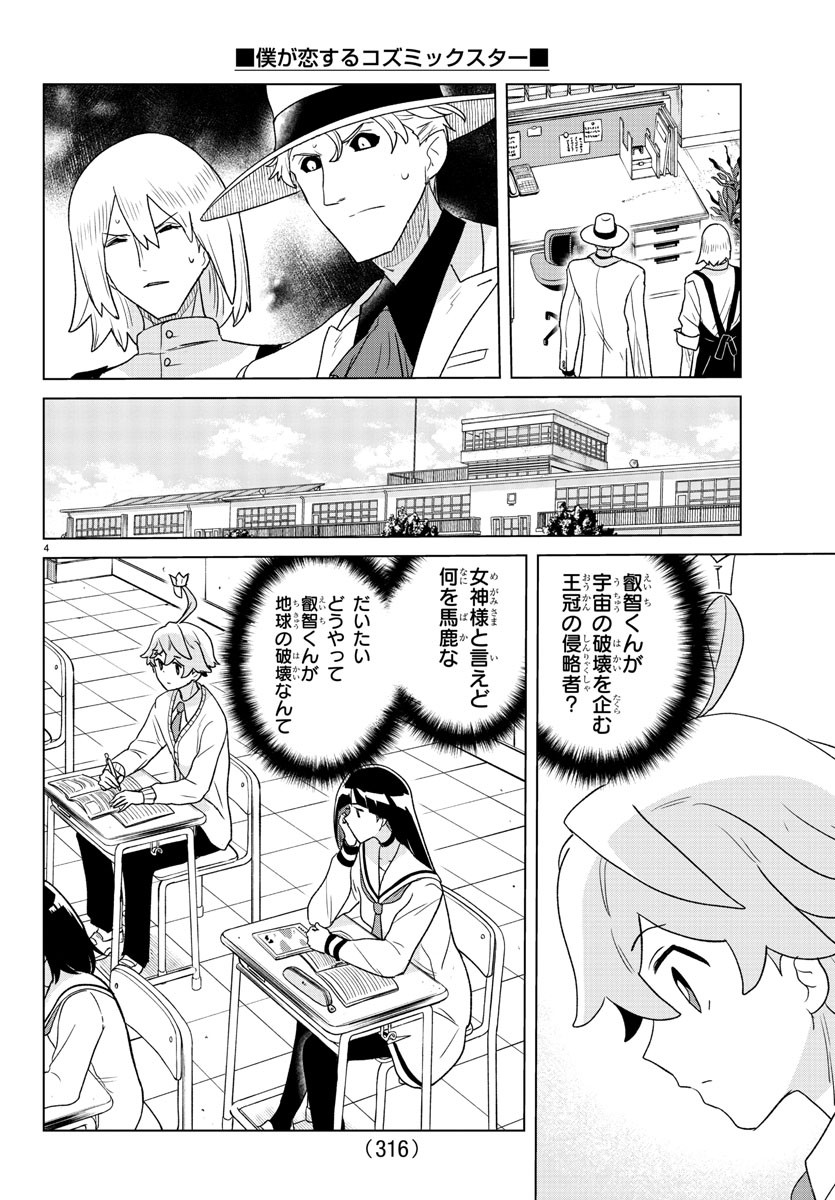 Boku ga Koisuru Cosmic Star - Chapter 36 - Page 4